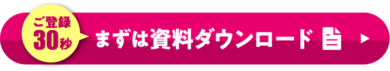 まずは資料ダウンロード