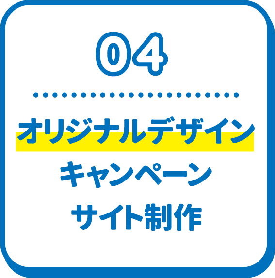 04 オリジナルデザインキャンペーンサイト制作