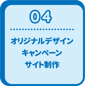 04 オリジナルデザインキャンペーンサイト制作