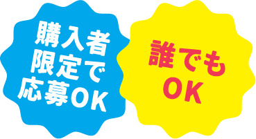 購入者限定で応募OK 誰でもOK