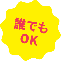 誰でもOK