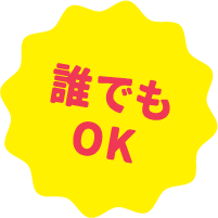 誰でもOK