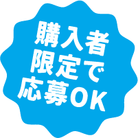 購入者限定で応募OK