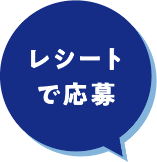 レシートで応募