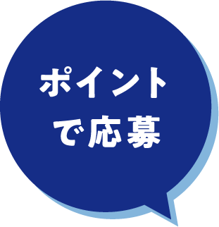 ポイントで応募
