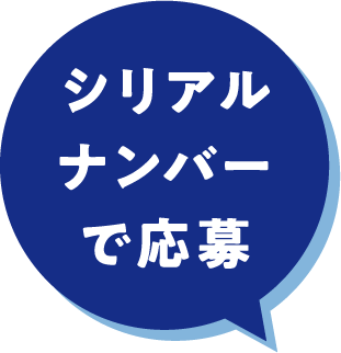 シリアルナンバーで応募