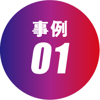 事例 01