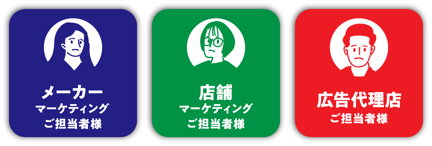 メーカーご担当社様 | 店舗マーケティングご担当社様 | 広告代理店ご担当社様