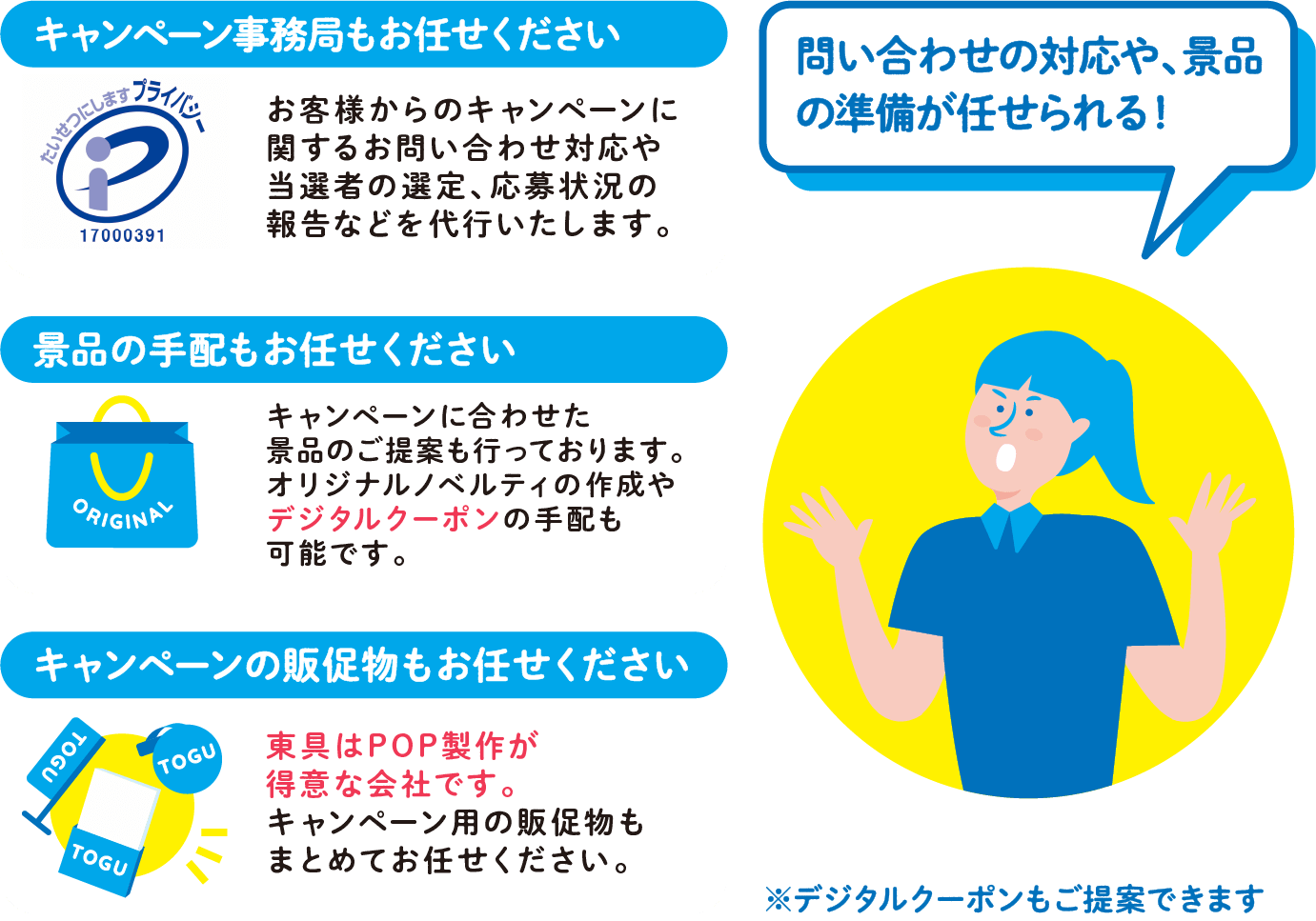 キャンペーン事務局もお任せください 景品の手配もお任せください キャンペーンの販促物もお任せください