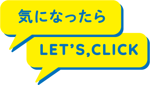 気になったら　LET'S,CLICK