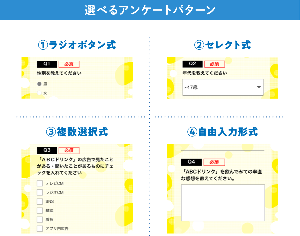 選べるアンケートパターン