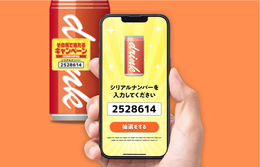 シリアルキャンペーン