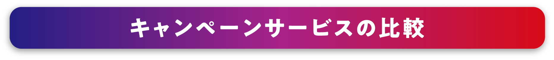 キャンペーンサービスの比較