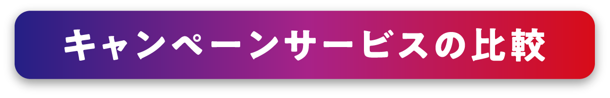 キャンペーンサービスの比較