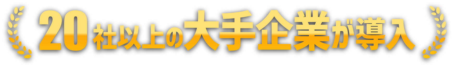 20社以上の大手企業が導入