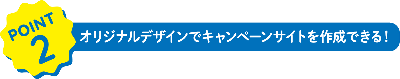 point2 オリジナルデザインでキャンペーンサイトを作成できる！