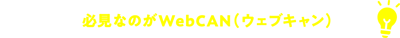 そんな方に、必見なのがWebCAN（ウェブキャン）です