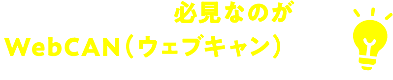 そんな方に、必見なのがWebCAN（ウェブキャン）です